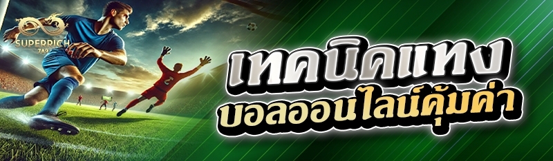 เทคนิคแทงบอลออนไลน์คุ้มค่า  