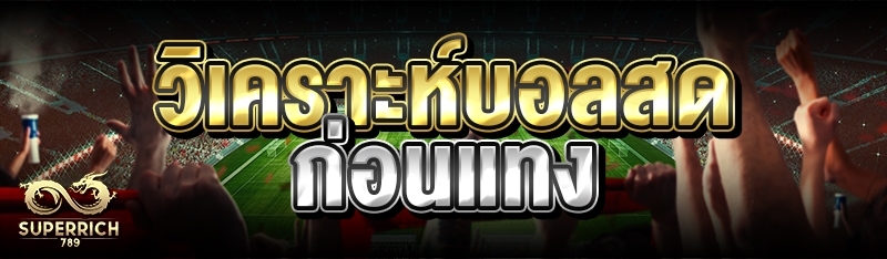 วิเคราะห์บอลสดก่อนแทง